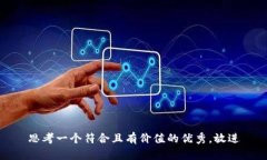 思考一个符合且有价值的优秀，放进