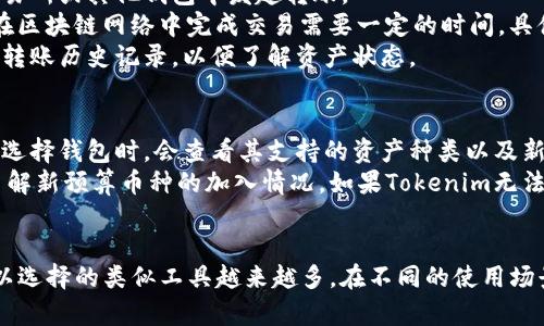 Tokenim钱包的替代选择：探索安全和便捷的加密资产管理工具

Tokenim, 钱包, 加密资产, 管理工具/guanjianci

引言
在数字货币的世界中，钱包是每个用户不可或缺的工具。Tokenim作为一种流行的加密钱包，虽然它提供了不少便利，但市场上还有许多类似的钱包可供选择。这些钱包在安全性、用户体验、功能性等方面都有所不同，适合各种需求的用户。本文将详细介绍Tokenim钱包的特点以及其替代选择，同时回答相关问题，帮助用户找到最适合自己的加密资产管理工具。

Tokenim钱包的特点
Tokenim钱包以方便用户存储和管理加密资产为目标。它支持多种数字货币的存储，提供了一定的安全防护措施，以及用户友好的界面。用户可以轻松进行交易、查看余额和转账，但Tokenim也存在一些局限性，比如对某些币种的支持不足和对初学者的友好性有待提高。

类似于Tokenim的钱包选项
市场上有很多与Tokenim功能相似的钱包，这里列出几种常见的选择：
ul
    listrongMetaMask：/strong主攻以太坊及其代币，提供插件和移动端应用。/li
    listrongTrust Wallet：/strong官方钱包，支持多链资产，拥有内置去中心化交易所。/li
    listrongExodus：/strong支持桌面和移动设备的多币种钱包，拥有良好的用户界面与体验。/li
    listrongLedger Nano S/X：/strong硬件钱包，提供最高级别的安全性，适合长期存储。/li
/ul

Tokenim钱包的替代选择分析
在这部分，我们将详细探讨上述钱包的特点，以及它们各自适用于何种用户和使用场景。

MetaMask钱包
MetaMask是以太坊生态系统中的一个重要工具，它不仅是一个钱包，还充当了访问以太坊区块链的桥梁。其浏览器插件和移动端应用使得用户能够轻松连接去中心化应用（dApps）。
strong优点：/strongMetaMask拥有极高的兼容性，能够与各种dApps互动。它支持ERC20代币，并允许用户直接购买和交易数字资产。同时，用户控制私钥，安全性较高。
strong缺点：/strong对于初学者来说，MetaMask的设置和使用可能会有些复杂，一些用户在使用过程中可能会遇到技术障碍。此外，虽然它提供了一定的安全保护，但由于是在线钱包，仍然存在一定的安全风险。

Trust Wallet
Trust Wallet是一款官方的多链钱包，支持数百种代币和区块链。它允许用户在钱包内进行去中心化交易，极大方便了用户的操作。
strong优点：/strongTrust Wallet不仅支持多个区块链，还内置了去中心化交易所，用户可以随时进行交易。此外，它的用户界面友好，非常适合新手使用。
strong缺点：/strong尽管Trust Wallet为用户提供了控件私钥的能力，但作为智能手机APP，它依然面临潜在的安全威胁，用户需时刻保持警惕。

Exodus钱包
Exodus是一种可在桌面和移动设备上使用的多币种钱包，用户界面极为直观。它支持大多数主流数字货币，且提供了内置的交易功能。
strong优点：/strongExodus具有极其优雅的用户界面，适合不懂技术的用户。此外，其私钥保存在用户设备上，增加了安全性。
strong缺点：/strongExodus是一个半托管钱包，虽然提供一定的安全性，但相较于硬件钱包仍然有安全风险。此外，它的交易服务并不支持所有地区，用户需要仔细确认。

硬件钱包：Ledger Nano S/X
Ledger Nano S和X是目前市面上最为流行的硬件钱包，支持众多不同的加密资产，是那些需要高安全性的用户的理想选择。
strong优点：/strong硬件钱包的最大优势在于其安全性，私钥在离线状态下存储，几乎不受黑客攻击的威胁。此外，Ledger支持多种币种，且常有新币的更新支持。
strong缺点：/strong硬件钱包的价格普遍较高，且使用起来相较于软件钱包较为复杂。对于转账及日常使用的方便性，硬件钱包经过设置后才能商用，学习曲线相对陡峭。

详细问题探讨

问题1：如何选择适合自己的加密钱包？
在选择适合自己的加密钱包时，用户需要考虑多个因素，包括安全性、功能性、用户体验以及支持的币种等。首先，安全性是首要考虑的因素。愿意将大部分资产存储在热钱包中的用户可能更倾向于选择功能强大的软件钱包，而偏向长期保存的用户则应优先考虑硬件钱包。此外，用户的使用习惯和投资规模也会影响钱包的选择，例如小额、多次交易的用户可选择用户体验好的软件钱包，反之则可选择安全性高的硬件钱包。
其次，考虑支持的币种和功能性，市场上的钱包能支持的数字资产种类很多，这些钱包在功能上各有千秋。用户应根据自己的投资组合和使用需求选择。例如，投资以太坊及其代币的用户，选择MetaMask或Trust Wallet更为合适；而投资多种币种的用户，则可能更愿意选择Exodus或Ledger，这些钱包提供更为广泛的支持和功能。
用户体验也是一个重要的考虑因素，首先要确认选择的钱包是否易于使用。初学者可能倾向于简单易用的界面和直观的操作流程，而有经验的用户则可能更关注功能多样性和操作灵活性。因此，可以考虑查阅用户评价和使用教程，以了解钱包的真实表现。

问题2：Tokenim的安全性如何？
Tokenim钱包的安全性相对基本，其提供了多重安全机制以保护用户资产，比如双重身份验证和加密的私钥存储。然而，与行业标准相比，Tokenim的安全性依然存在一定的差距。现代数字资产钱包在安全性方面不断升级，采用更为高级的加密算法来提升用户资产保护。对于高度安全需求的用户，建议选择市场上知名的硬件钱包。
此外，用户自行保管私钥和助记词是保护钱包安全的关键。尽管Tokenim在安全性上较为努力，但用户自身也需要保持警惕。例如定期更换密码、不随意点击不明链接、以及谨慎对待网络环境等都是非常重要的安全措施。
Tokenim还提供了安全报告功能，允许用户监控账户的活动情况，这对于及时发现可疑活动非常有帮助。作为用户，了解平台的安全保障手段并采取必要的安全保护措施才能更好地维护个人资产。

问题3：如何转移数字资产到Tokenim钱包？
用户在转移数字资产到Tokenim钱包时，一般需要首先获取钱包地址。这可以通过Tokenim钱包的应用程序或网页版获取，通常位于钱包主页面。当获得钱包地址后，用户可以在所选择的交易所或其他钱包中发起转账。
在转账过程中，用户需注意确保输入的地址准确无误，任何的错误都可能导致资产永久性丢失。在输入地址后，确认交易金额，并选择合适的费用参数，达到快速确认的目的。通常，加密货币在区块链网络中完成交易需要一定的时间，具体取决于网络拥堵情况。
需要特别提醒的是，用户在转移数字资产前，一定要确保Tokenim钱包已正常打开，避免在转账过程中因匹配错误地址或丢失地址而导致转账失败。同时，用户也可以在Tokenim钱包中查看转账历史记录，以便了解资产状态。

问题4：Tokenim钱包是否支持多个币种？
Tokenim钱包支持多种数字货币的存储，这也是其受欢迎的原因之一。用户可以在钱包中管理不同类型的资产，然而需要注意的是，Tokenim可能在支持的币种种类上有所限制。不少用户在选择钱包时，会查看其支持的资产种类以及新增币种的更新频率，确保能够跟上投资需求。
在Tokenim钱包中，用户可以轻松查看当前支持的币种，且随着时间的推移，Tokenim或将会逐步支持更多不同的币种。为了保证投资的灵活性和多样性，用户可定期关注Tokenim的更新，了解新预算币种的加入情况。如果Tokenim无法满足多币种支持的需求，用户也可以考虑结合使用其他钱包来分散和管理资产。

总结
在选择加密资产钱包时，用户需要从多方面考虑，以确保所选择的工具不仅满足自己的需求，还能保障资产的安全。Tokenim作为一种流行的钱包有其独特优势，但随着市场的发展，用户可以选择的类似工具越来越多。在不同的使用场景和用户需求下，选择合适的钱包显得尤为重要。本文分析了多款钱包的特点，相信能够为读者在钱包选择上提供一定的帮助。