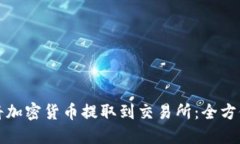 如何将加密货币提取到交易所：全方位