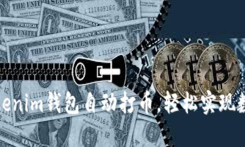 如何通过Tokenim钱包自动打币,轻松实现数字资产管理