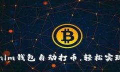 如何通过Tokenim钱包自动打币，轻松实