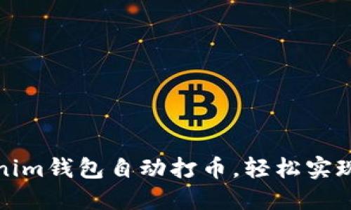 如何通过Tokenim钱包自动打币,轻松实现数字资产管理