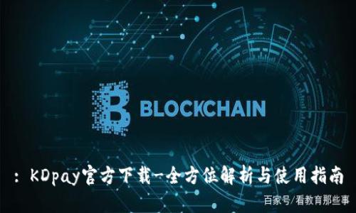 : KDpay官方下载-全方位解析与使用指南