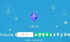 Tokenim：稳定、安全的加密货币交易平