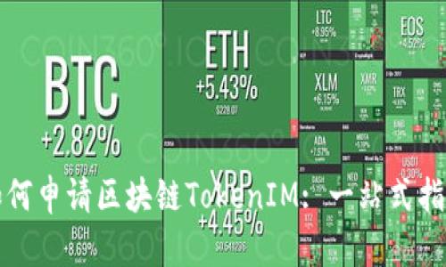 如何申请区块链TokenIM: 一站式指南