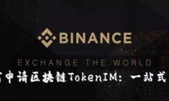 如何申请区块链TokenIM: 一站式指南