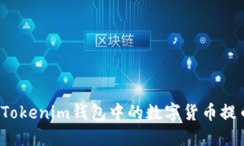 如何安全地将Tokenim钱包中的数字货币提币到法定货币?