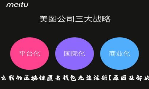 为什么我的区块链匿名钱包无法注册?原因及解决方案