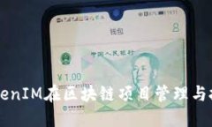 深入探讨TokenIM在区块链项目管理与投