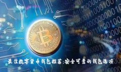 最佳数字货币钱包推荐：安全可靠的钱