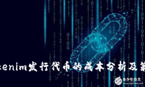 Tokenim发行代币的成本分析及策略