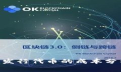 Tokenim发行代币的成本分析及策略