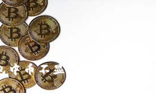 如何解决Tokenim钱包中币不显示的问题?详细指南与常见问题解答
