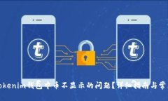 如何解决Tokenim钱包中币不显示的问题