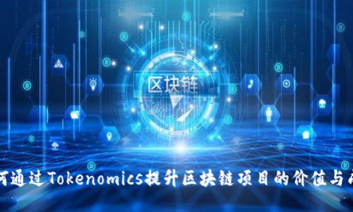 如何通过Tokenomics提升区块链项目的价值与成功