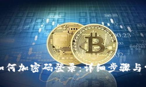 小狐狸钱包如何加密码登录:详细步骤与常见问题解析