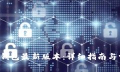 如何下载K豆钱包最新版本：详细指南