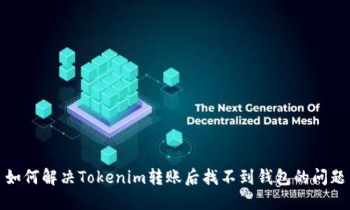 如何解决Tokenim转账后找不到钱包的问题