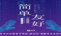 国外常用的加密货币钱包：安全性、便