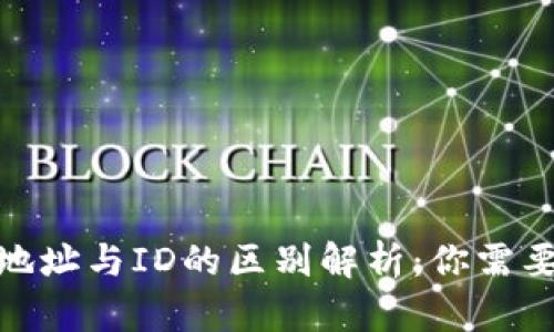 : 加密钱包地址与ID的区别解析:你需要知道的一切