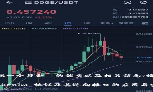 为了给您提供一个符合 的优秀以及相关信息,请看以下内容:
深入解析 Tokenim 协议及其逆向接口的应用与实现