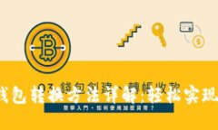  区块链多个钱包转换方法详解：轻松