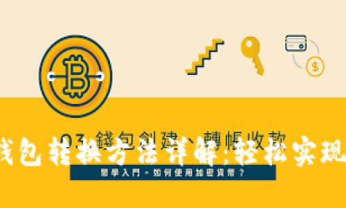 区块链多个钱包转换方法详解:轻松实现数字资产管理