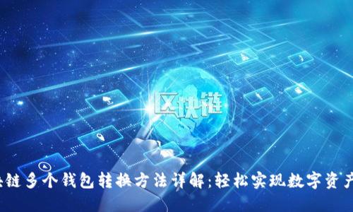 区块链多个钱包转换方法详解:轻松实现数字资产管理