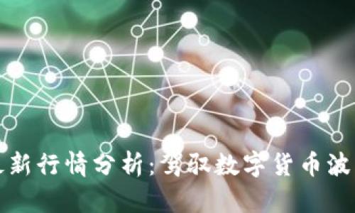 2023年以太坊最新行情分析:驾驭数字货币波动,发掘投资机会