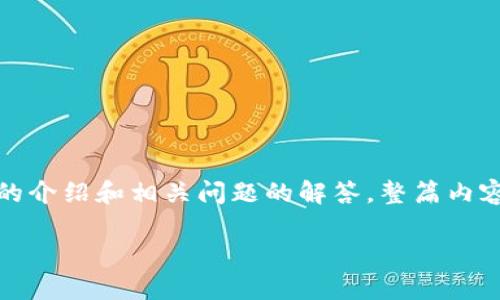 由于您请求的内容较长,下面是简要的结构示例,以及关于Tokennim盈利模式的介绍和相关问题的解答。整篇内容若需完整写作,请您告知我具体的需要展开的部分,以便提供更加详尽的帮助。
Tokenim盈利模式解析:区块链生态下的新商业模式