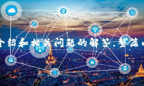 由于您请求的内容较长,下面是简要的结构示例,以及关于Tokennim盈利模式的介绍和相关问题的解答。整篇内容若需完整写作,请您告知我具体的需要展开的部分,以便提供更加详尽的帮助。
Tokenim盈利模式解析:区块链生态下的新商业模式