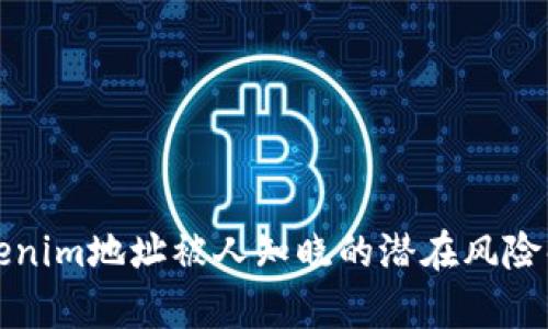 Tokenim地址被人知晓的潜在风险解析