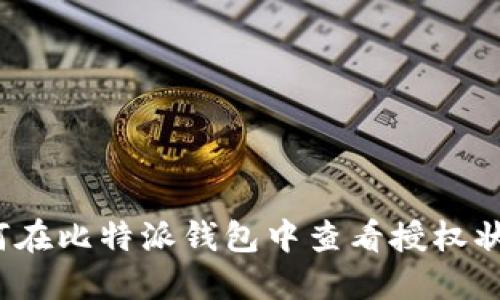 如何在比特派钱包中查看授权状态?