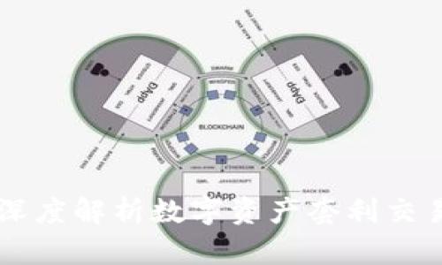 Tokenim套利:深度解析数字资产套利交易的机会与挑战