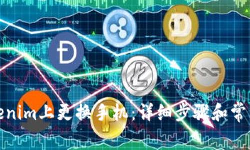 如何在Tokenim上更换手机:详细步骤和常见问题解答
