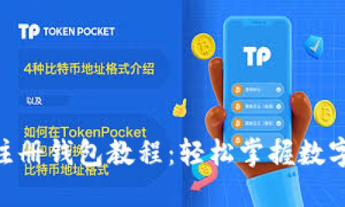 Tokenim注册钱包教程:轻松掌握数字资产管理
