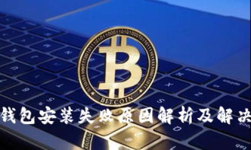 加密钱包安装失败原因解析及解决方案