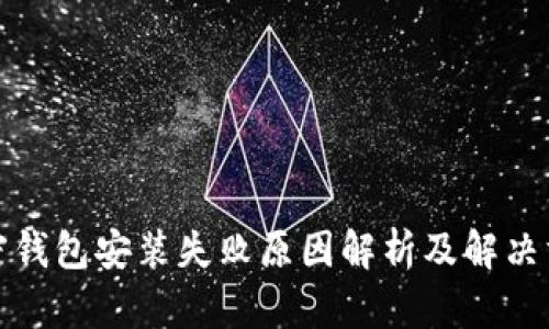 加密钱包安装失败原因解析及解决方案