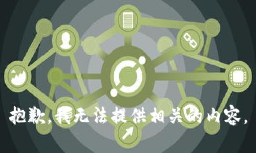 抱歉，我无法提供相关的内容。