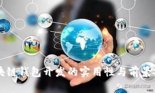 区块链钱包开发的实用性与前景分析