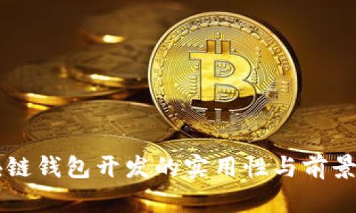 区块链钱包开发的实用性与前景分析