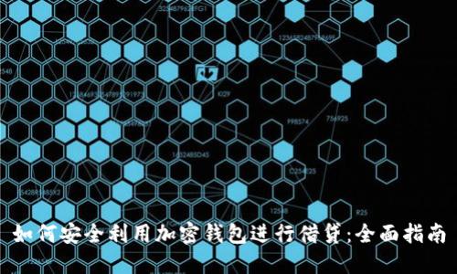 如何安全利用加密钱包进行借贷:全面指南