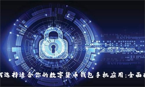如何选择适合你的数字货币钱包手机应用:全面指南