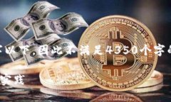 注意：这里是一个概要展示，500字以下