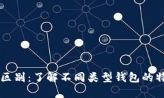 区块链钱包的区别：了解不同类型钱包