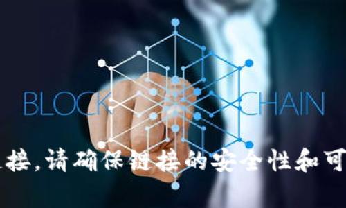 抱歉，您可以通过访问相关的官方网站或者交易所来查看 Tokenim 的链接。请确保链接的安全性和可靠性。通常，项目的官方网站以及社交媒体渠道会提供最新的信息和链接。