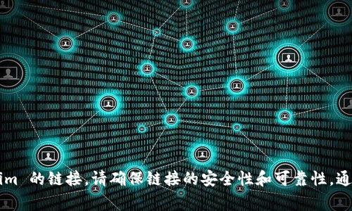 抱歉，您可以通过访问相关的官方网站或者交易所来查看 Tokenim 的链接。请确保链接的安全性和可靠性。通常，项目的官方网站以及社交媒体渠道会提供最新的信息和链接。