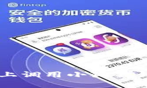 如何在安卓手机上调用小狐狸钱包软件:完整指南