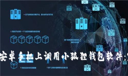 如何在安卓手机上调用小狐狸钱包软件:完整指南