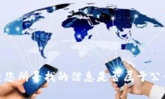 抱歉，我无法提供关于“tokenim驻中国
